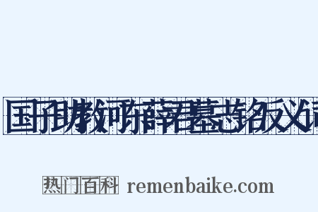 国子助教河东薛君墓志铭反义词是什么意思的图片